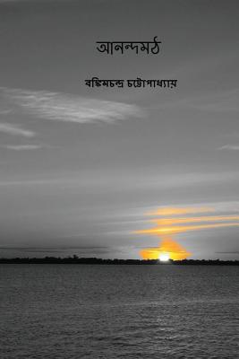 Anandamath ( Bengali Edition ) - Chattopadhyay, Bankim Chandra