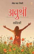Anushree - Kavitaen (&#2309;&#2344;&#2369;&#2358;&#2381;&#2352;&#2368; - &#2325;&#2357;&#2367;&#2340;&#2366;&#2319;&#2305;)