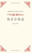 Appendix Vergiliana: a Chinese translation