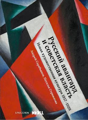 Art and Power (Russian Edition): The Russian Avant-garde under Soviet Rule, 1917-1928 - Strizhkova, Natalya, and Sarabyanov, Andrei, Dr.