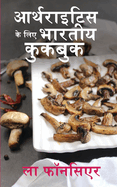 Arthritis ke liye Bhartiya Cookbook (Black and White Print): Dard aur Sujan ko Kam karne ke liye Swadisht Bhartiya Shakahari Vyanjan
