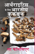 Arthritis ke liye Bhartiya Cookbook: Dard aur Sujan ko Kam karne ke liye Swadisht Bhartiya Shakahari Vyanjan