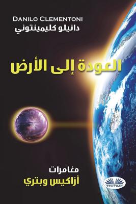 Back To Earth (Arabic edition): The Adventures of Azakis and Petri - Sakkal, Mohammad (Translated by), and Clementoni, Danilo