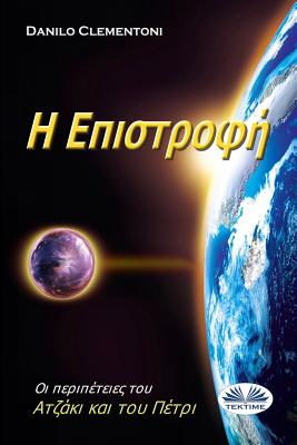 Back To Earth (Greek edition): The Adventures of Azakis and Petri - Gkolfou, Eleni (Translated by), and Clementoni, Danilo