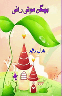 Baigan Moti Rani: (Kids Urdu Novel)