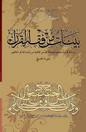 Bayyenat Min Fiqh Al-Quran (Soorat Al-Hajj): Dirasa Quraniya