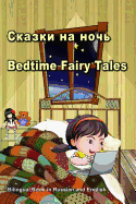 . Bedtime Fairy Tales. Bilingual Book in Russian and English: Dual Language Stories for Kids (Russian and English Edition)