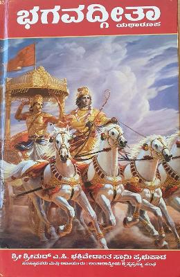 Bhagavad Gita As It Is [Kannada language] - Swami Prabhupada, A.C. Bhaktivedanta