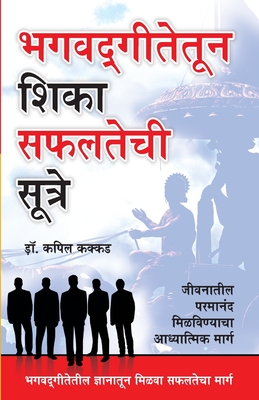 Bhagwad Geeta Se Sikhen Safalta Ke Sutra in Marathi (   &#23 - Kakkar, Kapil, Dr.