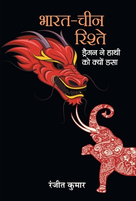 Bharat-China Rishte: Dragon Ne Hathi Ko Kyon Dasa - Kumar, Ranjeet