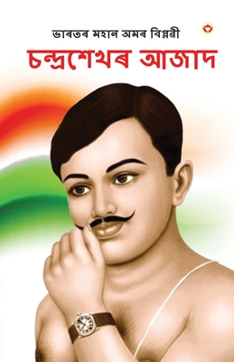 Bharat ke Amar Krantikari Chandra shekhar Azad in Assamese (: ) - Agarwal, Meena