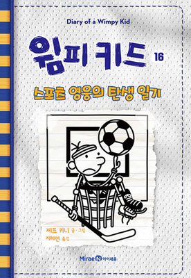 Big Shot (Diary of a Wimpy Kid Book 16) - Kinney, Jeff