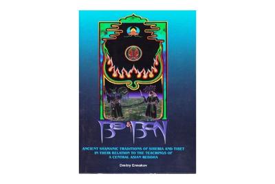 Bo and Bon: Ancient Shamanic Traditions of Siberia and Tibet in Their Relation to the Teachings of a Central Asian Buddha - Ermakov, Dimitry