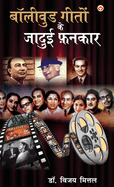 Bollywood Geeton Ke Jadui Fankar (Edition2024)