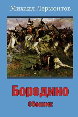 Borodino. Sbornik - Lermontov, Mikhail