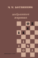 Botvinnik Selected Games 1926-1946 (Russian) (Russian Edition)