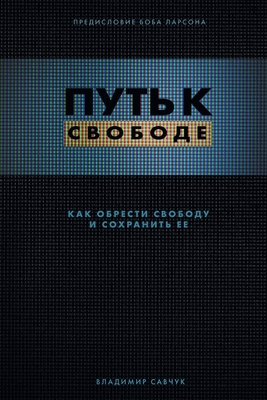 Break Free (Russian Revised Edition) - Savchuk, Vladimir