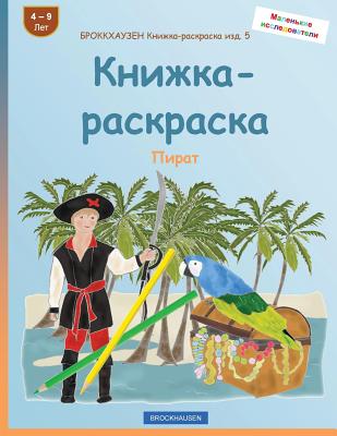 Brokkhauzen Knizhka-Raskraska Izd. 5 - Knizhka-Raskraska: Pirat - Golldack, Dortje