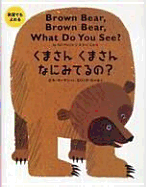 Brown Bear, Brown Bear, What Do You See? (Bilingual Japanese-English)
