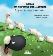 Bruno au royaume des moutons - &#1041;&#1088;&#1091;&#1085;&#1086; &#1074; &#1094;&#1072;&#1088;&#1089;&#1090;&#1074;&#1077; &#1086;&#1074;&#1077;&#1094;