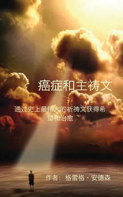 Cancer and the Lord's Prayer: Chinese Edition: Hope & Healing Through History's Greatest Prayer - Anderson, Greg