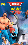 Chacha Chaudhary and Mr. X (&#2330;&#2366;&#2330;&#2366; &#2330;&#2380;&#2343;&#2352;&#2368; &#2310;&#2339;&#2367; &#2350;&#2367;. &#2319;&#2325;&#2381;&#2360;)