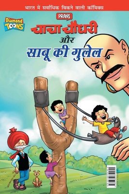 Chacha Chaudhary Aur Sabu Ki Gulel (???? ????? ?? ???? ?? ?????) - Pran's