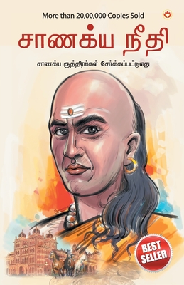 Chanakya Neeti with Chanakya Sutra Sahit in Tamil (&#2970;&#3006;&#2979;&#2965;&#3021;&#2991;&#3006; &#2965;&#3018;&#2995;&#3021;&#2965;&#3016; - &#2970;&#3006;&#2979;&#2965;&#3021;&#2991; &#2970;&#3010;&#2980;&#3021;&#2980;&#3007;&#2992;&#2990;&#3021... - Chaturvedi, B K