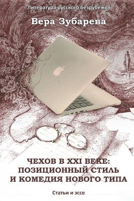 Chekhov in XXI Century: The Positional Style and the Comedy of a New Type: Essays and Articles - Zubareva, Vera, and Frenkel, Irene (Illustrator)