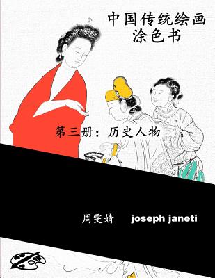 China Classic Paintings Coloring Book - Book 3: People from History: Chinese Version - Wenjing, Zhou, and Janeti, Joseph, and Hill, Mead (Producer)