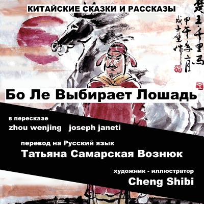 China Tales and Stories: Bo Le Chooses a Horse: Russian Version - Wenjing, Zhou, and Janeti, Joseph, and Samarskaya-Vozniouk, Tatiana (Translated by)