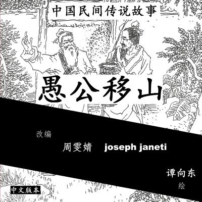 China Tales and Stories: MR. FOOL MOVES THE MOUNTAIN: Chinese Version - Wenjing, Zhou, and Janeti, Joseph, and Xiangdong, Tan (Illustrator)