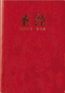 Chinese Contemporary Bible (Simplified Script), Large Print, Paperback, Red