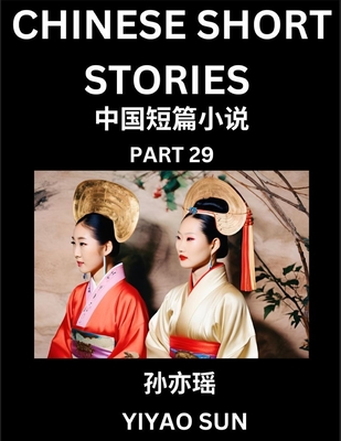 Chinese Short Stories (Part 29)- Learn Must-know and Famous Chinese Stories, Chinese Language & Culture, HSK All Levels, Easy Lessons for Beginners, English and Simplified Chinese Character Edition - Sun, Yiyao