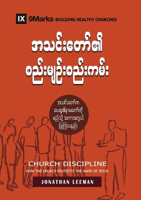 Church Discipline (Burmese): How the Church Protects the Name of Jesus - Leeman, Jonathan