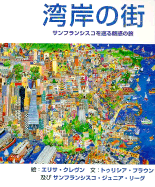 City by the Bay (in Japanese): A Magical Journey Around San Francisco - Brown, Tricia, and Junior League of San Francisco, and Chronicle Books