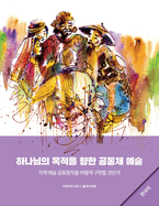 Community Arts for God's Purposes [Korean] &#54616;&#45208;&#45784;&#51032; &#47785;&#51201;&#51012; &#54693;&#54620; &#44277;&#46041;&#52404; &#50696;&#49696;: How to Create Local Artistry Together &#51648;&#50669; &#50696;&#49696; &#44277;&#46041...