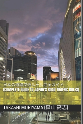 (Complete Guide to Japan's Road Traffic Rules) - Moriyama ( ), Takashi