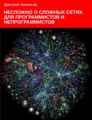 Complex networks for programmers and non-programmers - Zinoviev, Dmitry