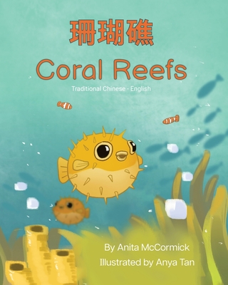 Coral Reefs (Traditional Chinese-English) - McCormick, Anita, and Zuo, Candy (Translated by)