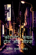 "CORONA"- Kathan, Trol Aur Mims / &#2325;&#2379;&#2352;&#2379;&#2344;&#2366;- &#2325;&#2341;&#2344;, &#2335;&#2381;&#2352;&#2379;&#2354; &#2324;&#2352; &#2350;&#2368;&#2350;&#2381;&#2360;