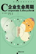 Corporate Lifecycles - Chinese edition