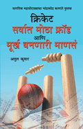 Cricket: Sarvat Motha Ghotala Aani Moorkh Bannari Mansa (