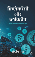 Cryptocurrency aur Blockchain: Bhavishya Nivesh ka Ek Sambhavit Kshetra /