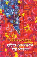 Dalit Atmakatha: Ek Aakalan