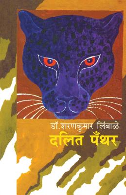 Dalit Panther: Bhoomika ani Chalawal - Limbale, Sharankumar