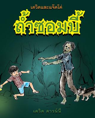 David and Jacko: The Zombie Tunnels (Thai Edition) - Downie, David, and Seroya, Tea (Illustrator)