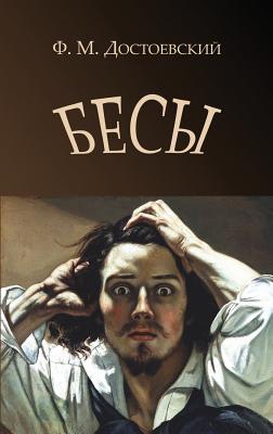 Demons - Besy - Dostoevsky, Fyodor