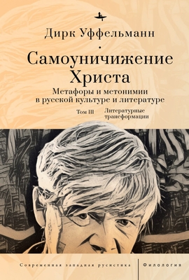 Der Erniedrigte Christus (Volume III): Metaphern Und Metonymien in Der Russischen Kultur Und Literatur - Uffelmann, Dirk, and Alekseeva, Alekseeva (Translated by)