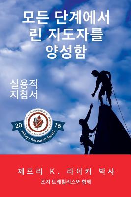 Developing Lean Leaders at All Levels: A Practical Guide (Korean) - Liker, Jeffrey K, and Trachilis, George (Contributions by)